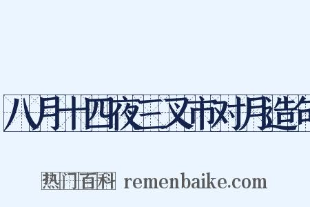 八月十四夜三叉市对月造句是什么意思的图片